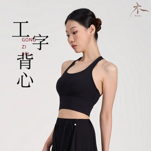 工字背心女瑜伽宽肩带固定杯运动内衣防震聚拢含胸垫健身瑜伽背心