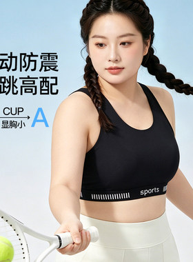 大码运动防震背心女大胸显小胖妹妹遮副乳夏薄款美背束胸内衣文胸