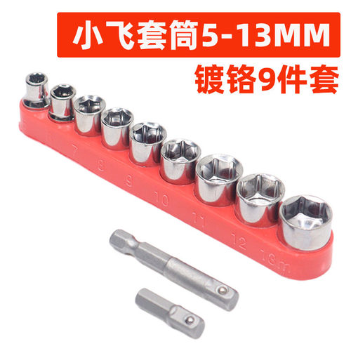 1/4小飞套筒9件套套头组合套装螺丝刀电钻配件5-13MM