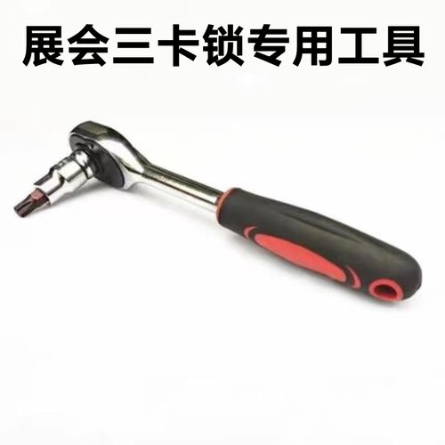 展会三卡锁扳手内六花