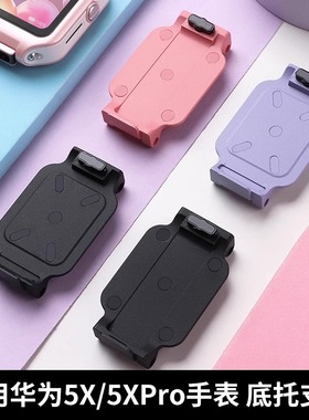 适用华为儿童手表5X/5Xpro底座底托支架原装同款配件华为手表配件