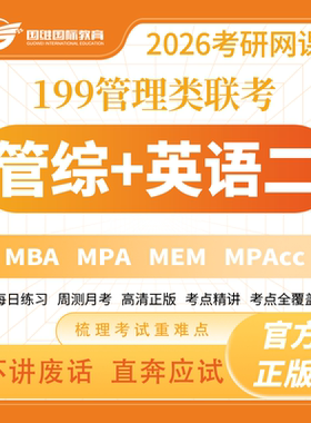 2026届考研 MBA MPA MPACC MEM网课 199管理类联考管综专硕课程网
