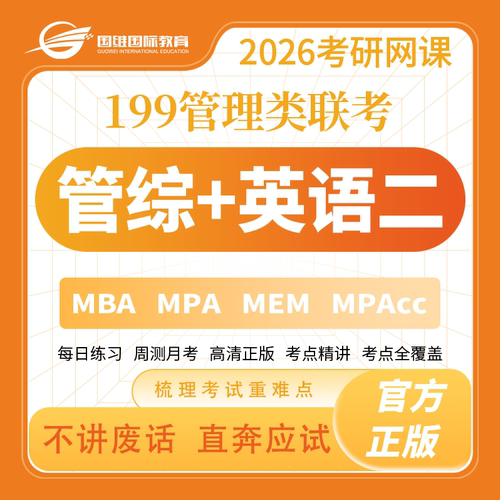 2026届考研 MBA MPA MPACC MEM网课 199管理类联考管综专硕课程网