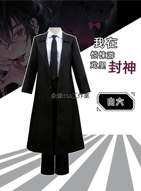 我在惊悚游戏里封神cosplay服 白六cos服装全套风衣配饰项炼现货