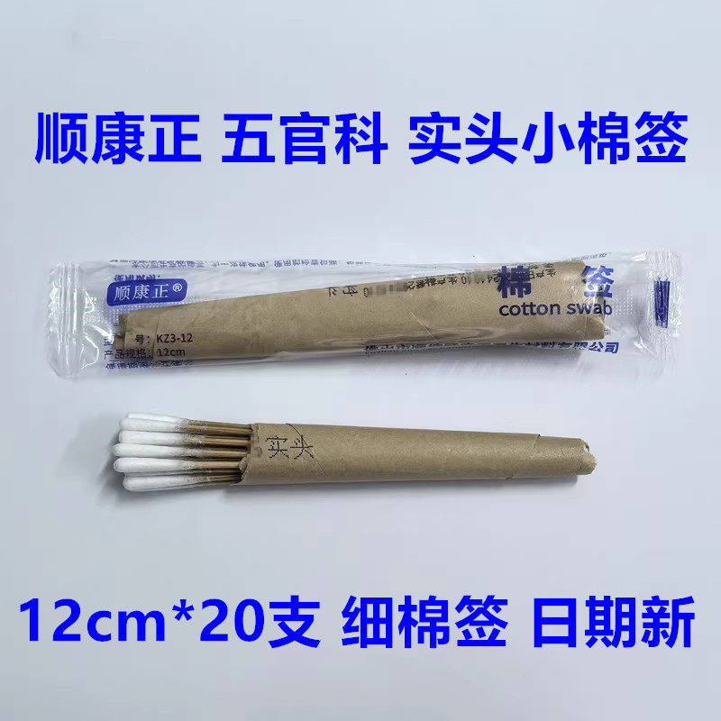 顺康正棉签五官科实头掏耳清洁鼻婴儿小孩消毒医用细棉棒12cm20支,医疗器械,保健理疗,淘宝优惠券,粉丝福利购,淘宝优惠卷