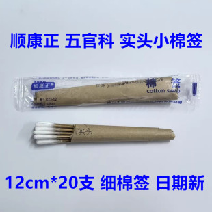顺康正棉签五官科实头掏耳清洁鼻婴儿小孩消毒医用细棉棒12cm20支