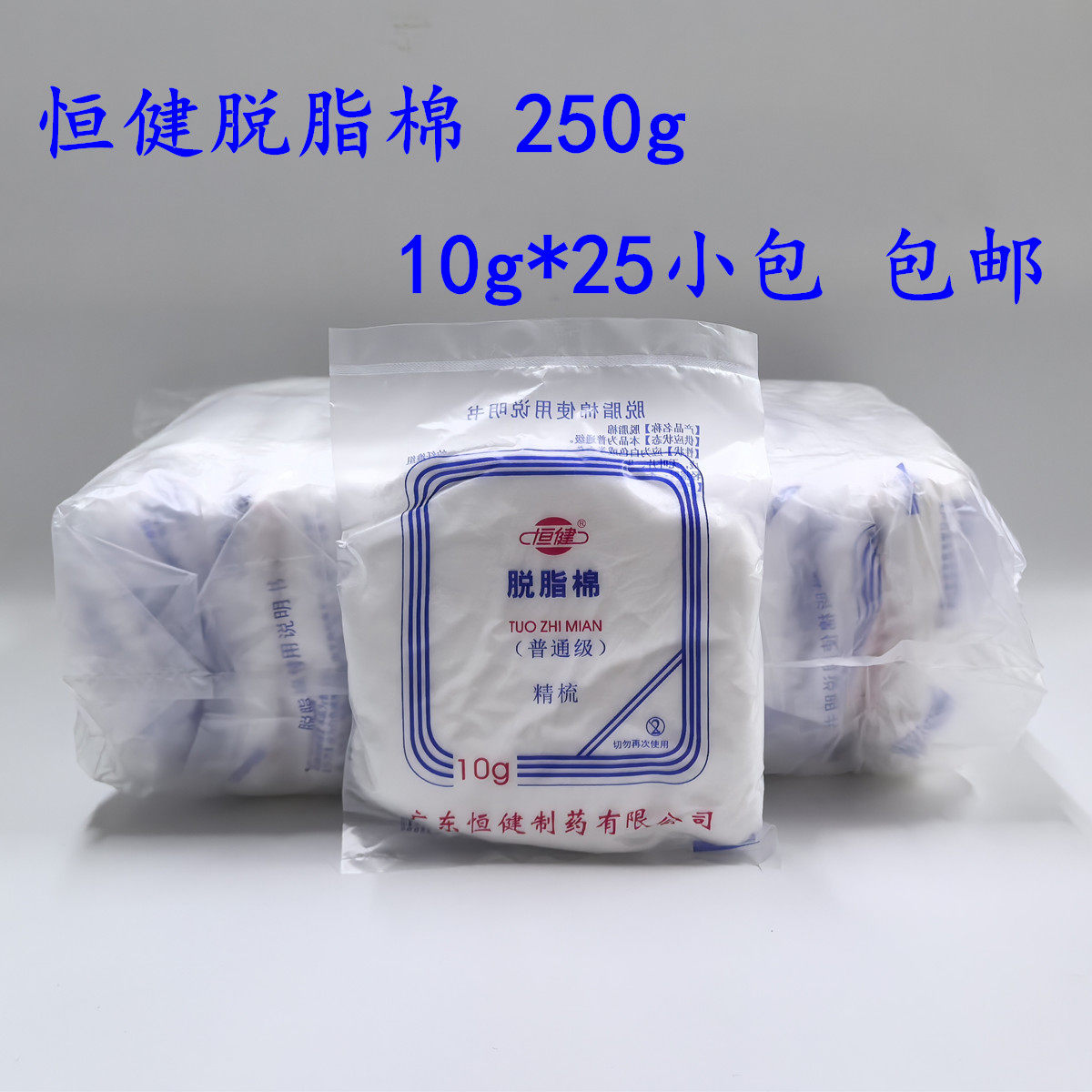 恒健脱脂棉10g*25小包清洁消毒一次性医用包扎棉花片吸水一袋250g