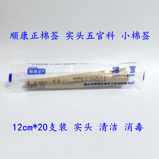 顺康正五官科棉签实头一次性清洁棒掏耳朵医用清洁消毒12cm*20支