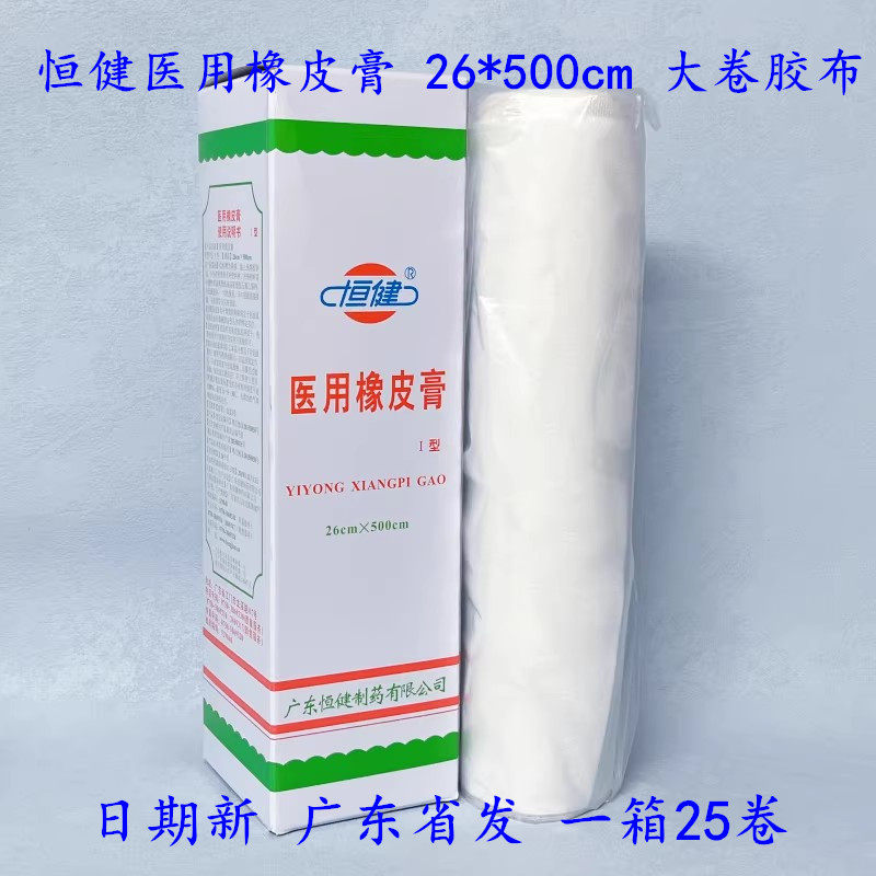 恒健医用橡皮膏26*500cm一次性医用大橡皮膏卷绑带固定胶布江门