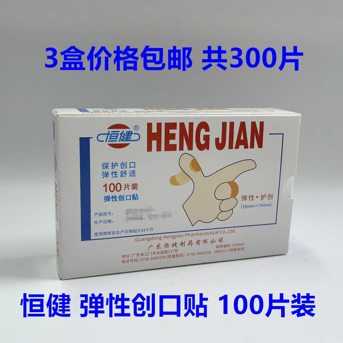 3盒价格 江门恒健弹性创口贴一次性止血贴护创创可贴100片/盒包邮