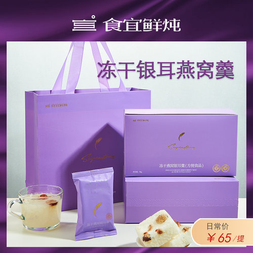 食宜鲜炖冻干燕窝银耳羹