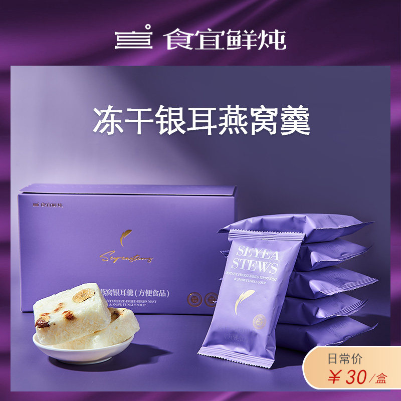食宜鲜炖冻干燕窝银耳羹一盒（无礼袋）,传统滋补营养品,鲜泡燕窝/冻干燕窝,淘宝优惠券,粉丝福利购,淘宝优惠卷