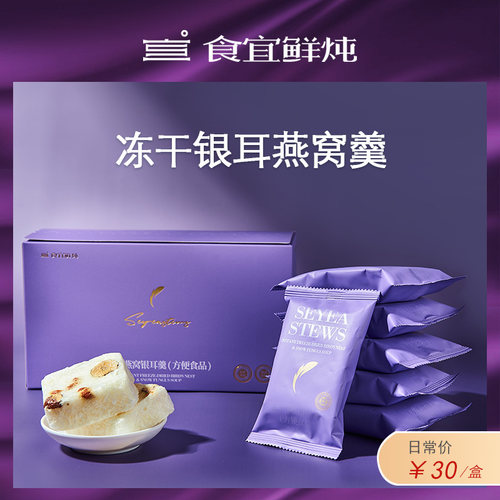 食宜鲜炖冻干燕窝银耳羹一盒（无礼袋）