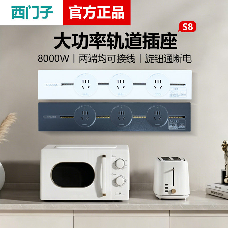 西门子S8大功率轨道插座滑轨导轨餐边柜厨房客厅可移动电力排插