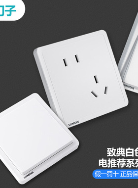 西门子开关插座致典雅白86型暗装一开错位斜五孔带usb空调16a面板