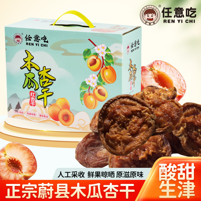 任意吃蔚县杏干酸甜杏干木瓜杏干农家手工晾晒无添加糖杏干礼盒装