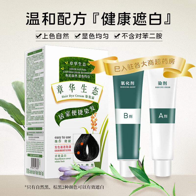 章华生态染发膏不伤发焗油染发霜天然植物染发剂无刺激黑色遮盖白