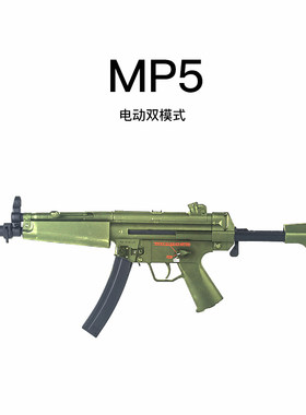 MP5全自动电动玩具枪冲锋枪wargame下场成人cs金齿大男孩模型礼物
