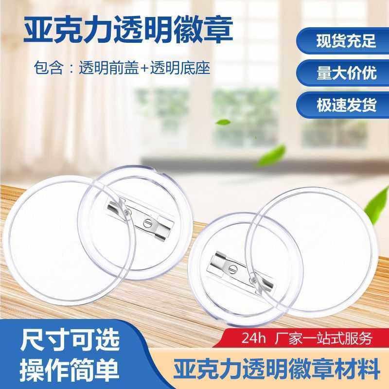 亚克力透明胸章材料 吧唧 DIY空白徽章机制作材料 可手工更换图,模玩/动漫/周边/娃圈三坑/桌游,动漫徽章/立牌,淘宝优惠券,粉丝福利购,淘宝优惠卷