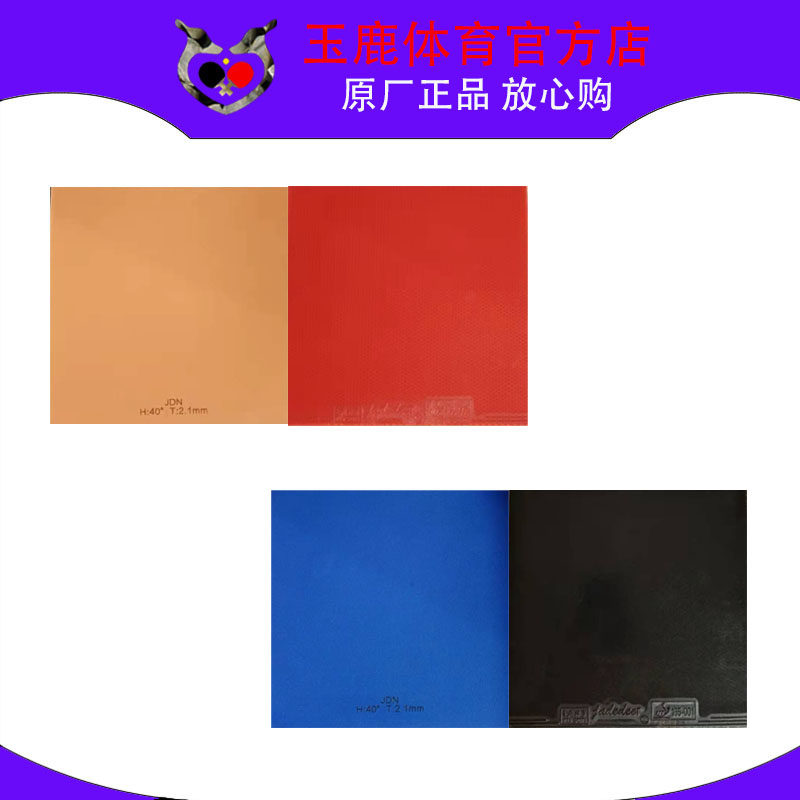 捷德N高密度高弹乒乓球反胶套胶玉鹿体育快攻弧圈粘性胶皮直营
