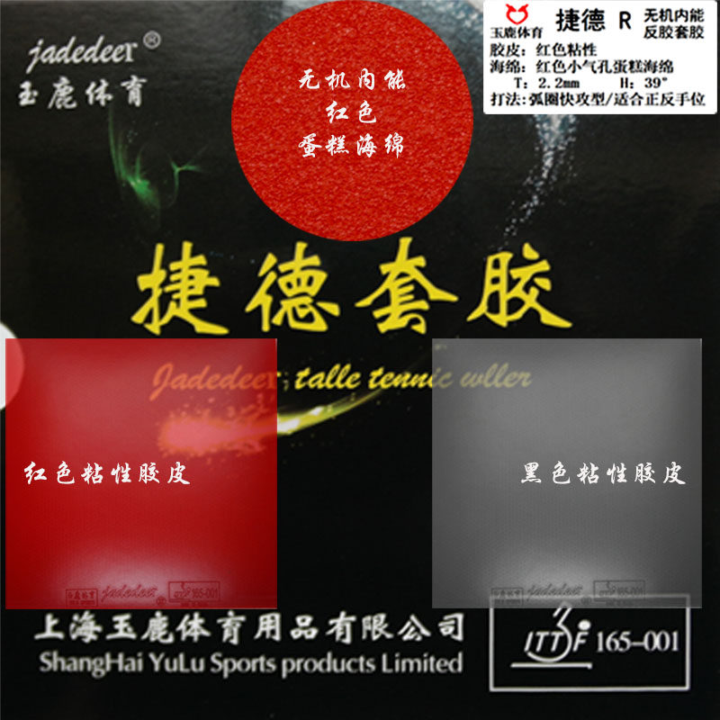 捷德R粘性黑胶皮套胶红蛋糕海绵无机内能乒乓球反胶玉鹿体育包邮