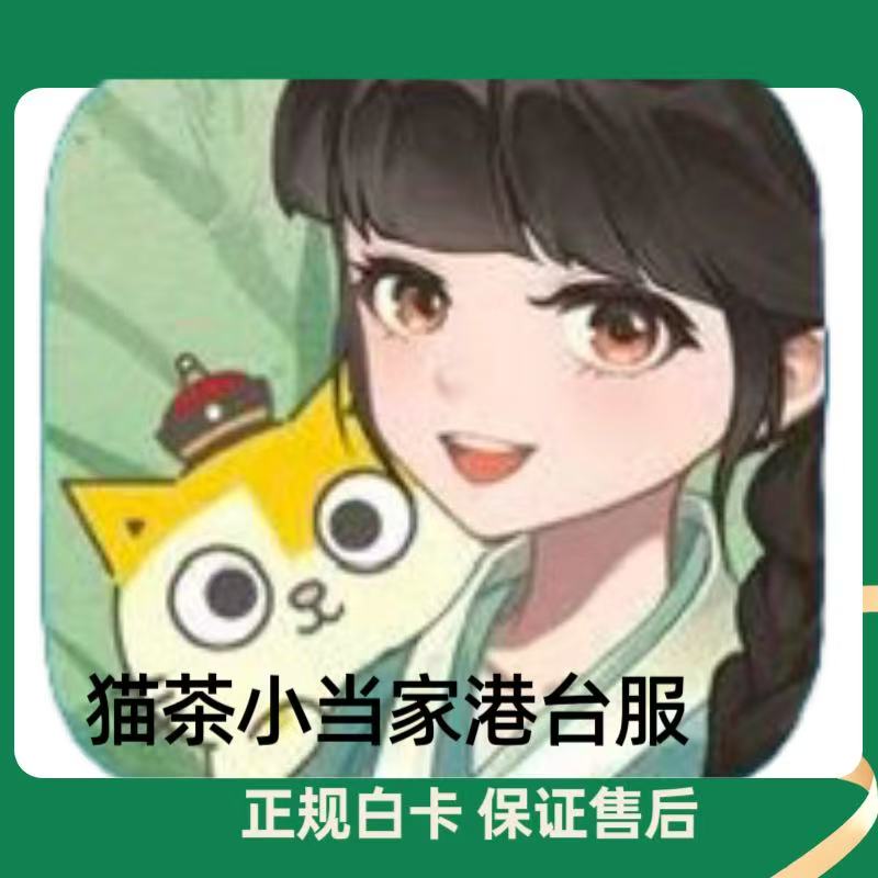 猫茶小当家港台服代充礼包月卡钻石通行证充值储值3290现货白卡