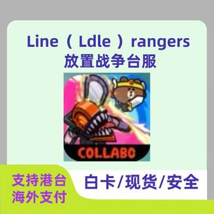 Line （Ldle) rangers放置战争 台服 代充 礼包 月卡 钻石 白卡