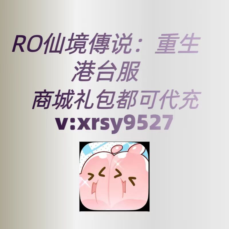 RO仙境传说：重生港台服代充礼包月卡通行证钻石商城礼包都有现货图片