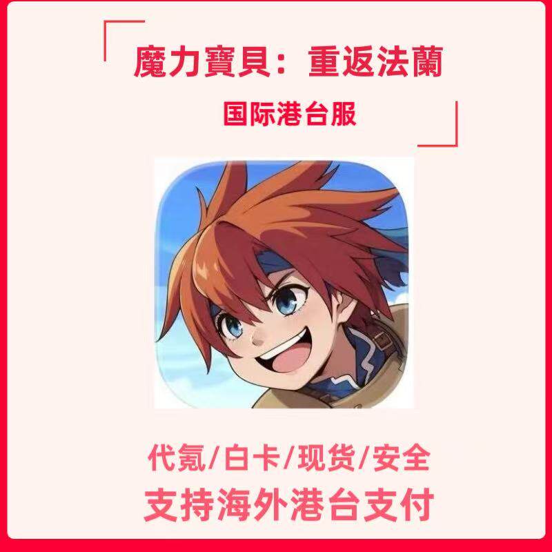 魔力寶貝：重返法蘭国际港台服代充 礼包 月卡 钻石氪金白卡6480