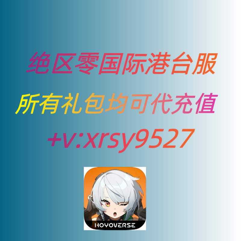 绝区零 国际港台服代充 月卡 菲林底片 充值 钻石 通行证 储值图片