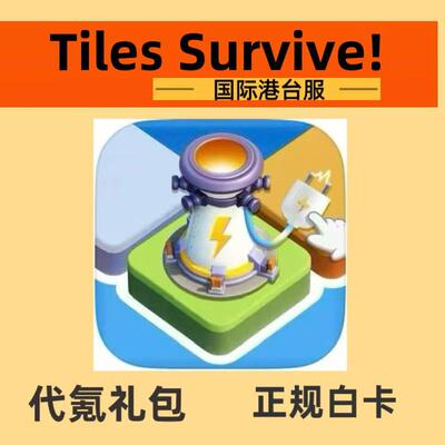 Tiles Survive!点点大作战国际港台服代充礼包月卡6480钻石基金