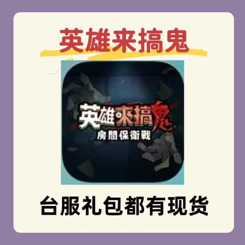 英雄来搞鬼台服代充 礼包 月卡 钻石 通行证 3290 储值 充值现货