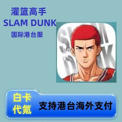 灌篮高手SLAM DUNK国际港台服代充 礼包 月卡 钻石通行证白卡现货