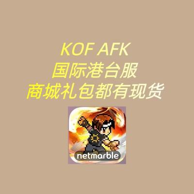 KOF AFK拳皇国际港台服代充 礼包 月卡 充值 钻石 储值商城礼包
