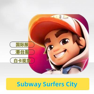 Subway Surfers City国际服港台服代充 礼包月卡钻石金币钥匙白卡