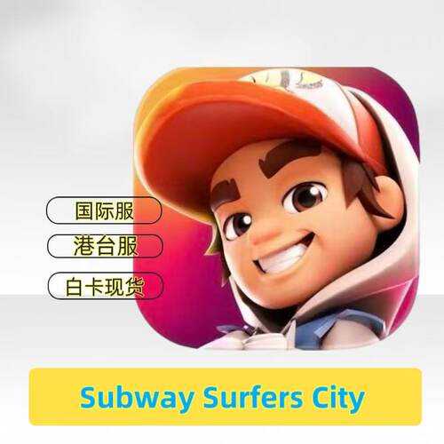 Subway Surfers City国际服港台服代充 礼包月卡钻石金币钥匙白卡