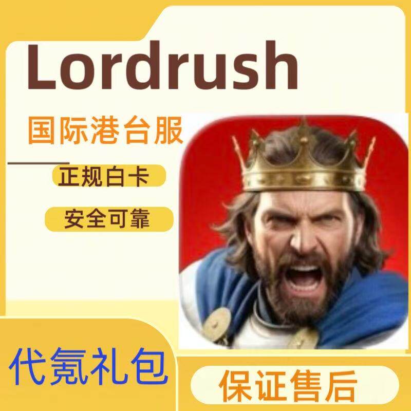 Lordrush 国际港台服代充 礼包 月卡 钻石 充值 648