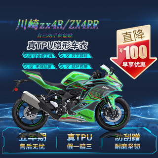 适用川崎ZX-4R 4RR隐形车衣tpu自修复贴膜改装车贴油箱保护贴纸