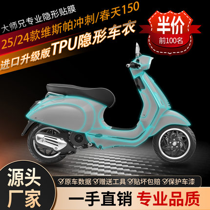 适用25/24款VESPA维斯帕春天冲刺隐形车衣透明贴膜tpu防护贴纸