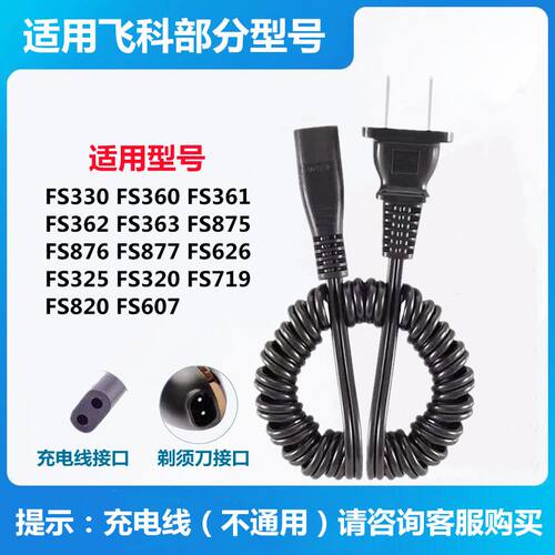 适用飞剃科须刀充电器线fs330 FS360 361 362 363 875 876电源线