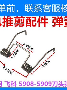 5908/5909理发器刀头通用弹簧专业不锈钢刀头专用电推剪弹簧