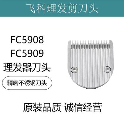 适用飞科理发剪刀头配件FC5908FC5909电推子理发器配件