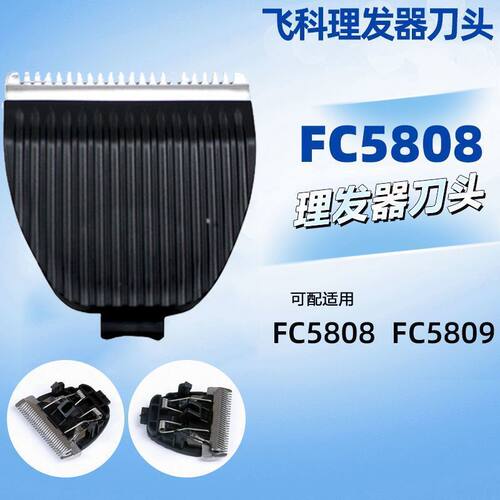 适用飞科理发器FC5808刀头配件成人儿童婴儿静音剃头刀电推子剪刀