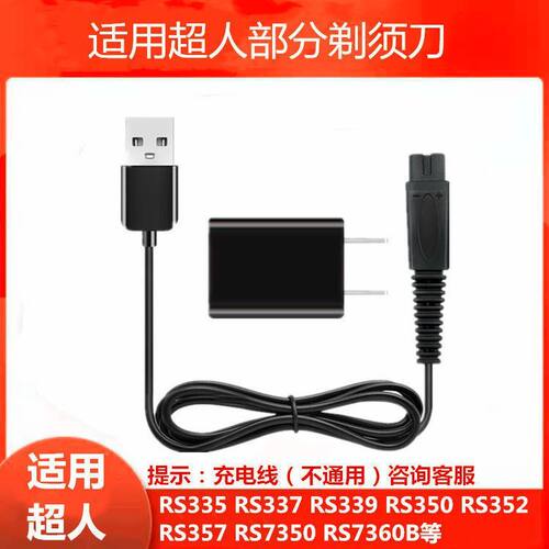 适用超人剃须刀充电器线RS7350 265 380 385 7360 7329电源线配件