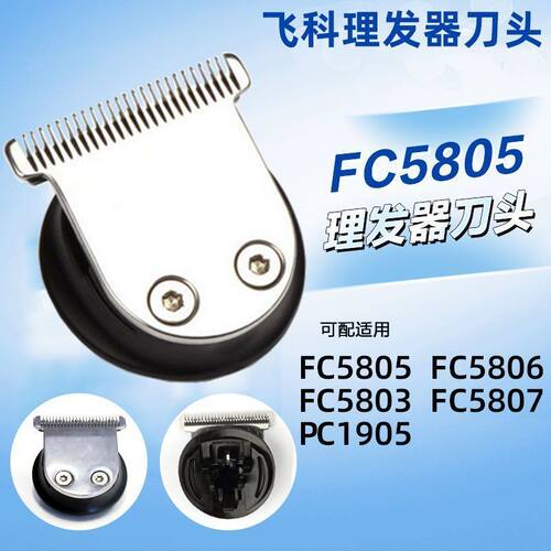 适用飞科理发器配件FC5805刀头FC5806/5803/5807/PC1905剃电推子