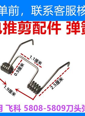 适用飞科5808-5809理发器刀头弹簧家电推剪充电式电推子刀头配件
