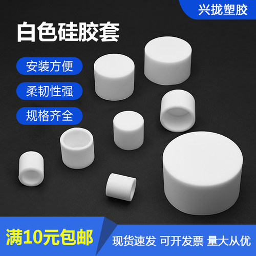 白色硅胶平头家具保护套防尘套硅胶帽圆管保护套桌椅防撞盖帽