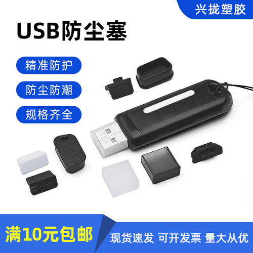橡胶塞电脑防尘塞堵头笔记本软胶主机防水孔塞塞子 USB防尘塞堵塞 - 封面