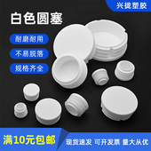 白色管塞封头管塞内塞圆管堵头脚垫30 7476