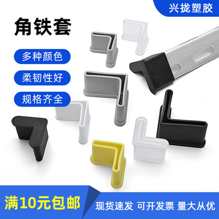 25*30*40*50三角铁脚套脚垫三角铁外套橡胶脚套货架脚套家具护套